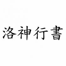 洛神行書