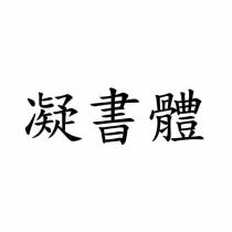 凝書體