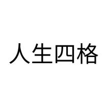 人生四格