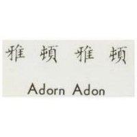 雅頓雅頓 Adorn Adon