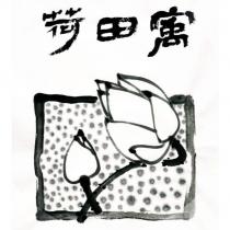 荷田寓及圖