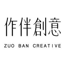 作伴創意 ZUO BAN CREATIVE