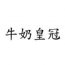牛奶皇冠