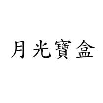 月光寶盒