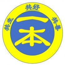 一本 共生共好共善及圖