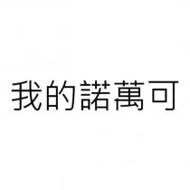 我的諾萬可