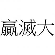 贏滅大