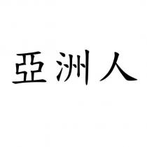 亞洲人