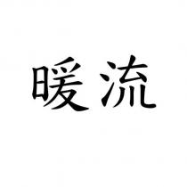 暖流
