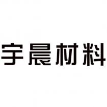 宇晨材料設計字