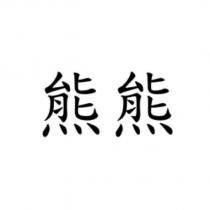 熊熊
