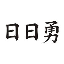 日日勇