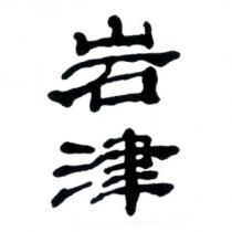 岩津