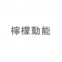 檸檬動能