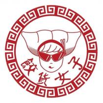 餃貨女子及圖