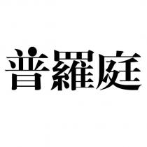 普羅庭設計字