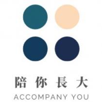 陪你長大 ACCOMPANY YOU 及圖
