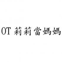 OT 莉莉當媽媽