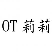 OT 莉莉