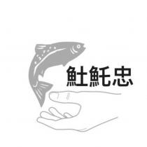 魠忠及圖