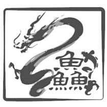 鱻及圖
