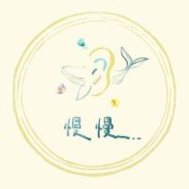 慢慢及圖