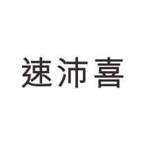 速沛喜