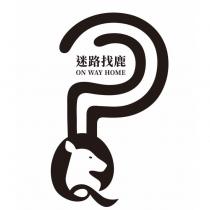 迷路找鹿 ON WAY HOME 及圖