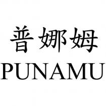 普娜姆 PUNAMU