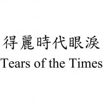 得麗時代眼淚 Tears of the Times