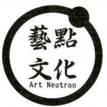 藝點文化 ART NEUTRON 及圖