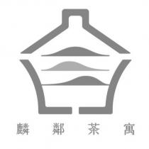 麟鄰茶寓及圖