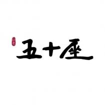 五十座いそ及圖