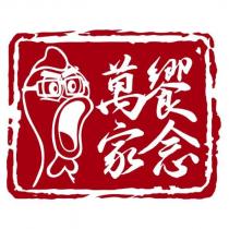 萬家饗念及圖