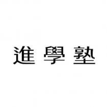 進學塾