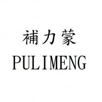 補力蒙 PULIMENG