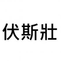 伏斯壯
