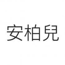 安柏兒