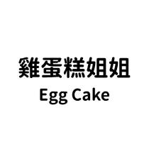 雞蛋糕姐姐 Egg Cake