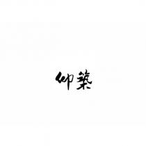 仰築設計字
