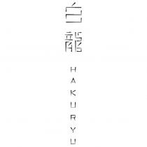 白龍 HAKURYU
