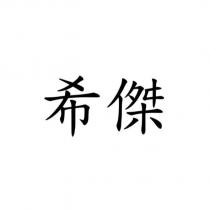 希傑