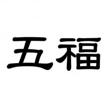 五福