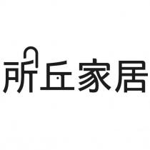 所丘家居設計字
