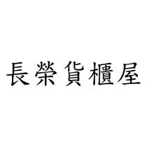 長榮貨櫃屋