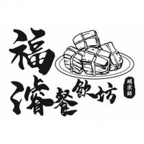 福濬餐飲坊 明宗師 及圖