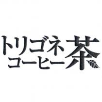 トリゴネコーヒー 茶及圖