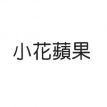 小花蘋果
