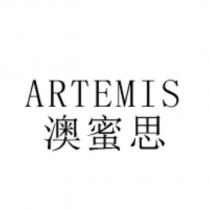 ARTEMIS 澳蜜思
