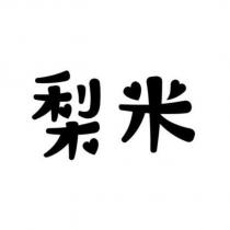 梨米